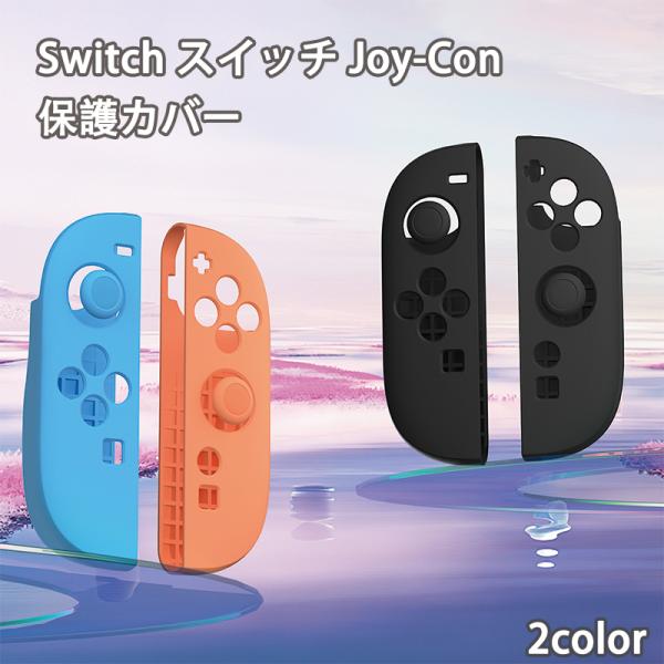 【対応機種】Switch 第2世代 2025専用ケースです。【フィット感抜群＆充電対応】精密な設計により、ケースと本体が完璧にフィットし、ケースの存在をほとんど感じさせない優れた装着感を実現しています。また、ケースを装着していても、充電がス...