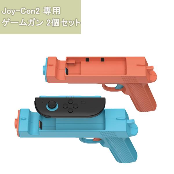◇ 仕様 ◇◆ カラー：ブルー＆レッド◆ 対応機種：Nintendo Switch2 Joy-Con2◆ 材質：ABS◆ セット内容：ゲームガン2個◆ サイズ（1個）：約210×140×50mm◆ 重量（1個）：約114g