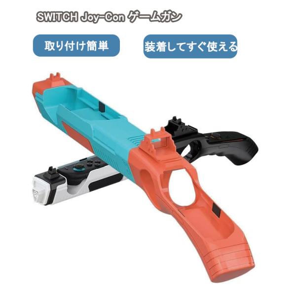 【Joy-Con対応の射撃ゲームに幅広く対応】 『ドイツ軍本部2』『スプラトゥーン3』『スナイパーエリート5』など、Joy-Con操作に対応するあらゆるシューティングゲームで使用可能。Switch 2の新世代体感ゲームにも完全適合。【手に馴...