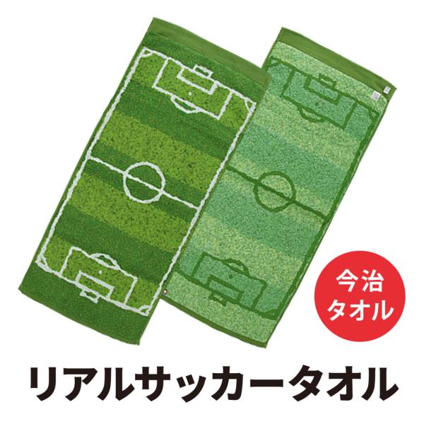 リアルサッカータオル サッカー タオル メンズ キッズ 社会人チーム