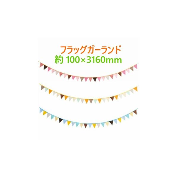 ガーランド　フラッグガーランド　旗飾り　メリーパーティー　お部屋飾り　約100×3160mm【メール便利用商品です】