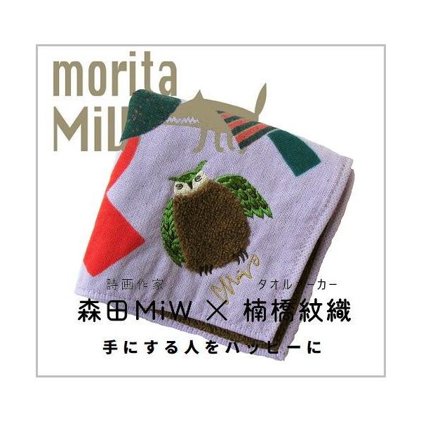 moritaMiW　ガーゼパイルハンカチ　森田MiW　楠橋紋織　もこもこどうぶつハンカチ　ミミズク/パープル　みみずく　ハンカチ【メール便利用商品です】