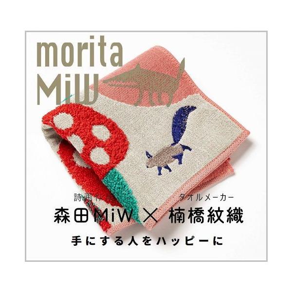 moritaMiW　ガーゼパイルハンカチ　森田MiW　楠橋紋織　リス/レッド　栗鼠　りす　ハンカチタオルサイズ　ガーゼパイル織り　ハンカチ【メール便利用商品です】