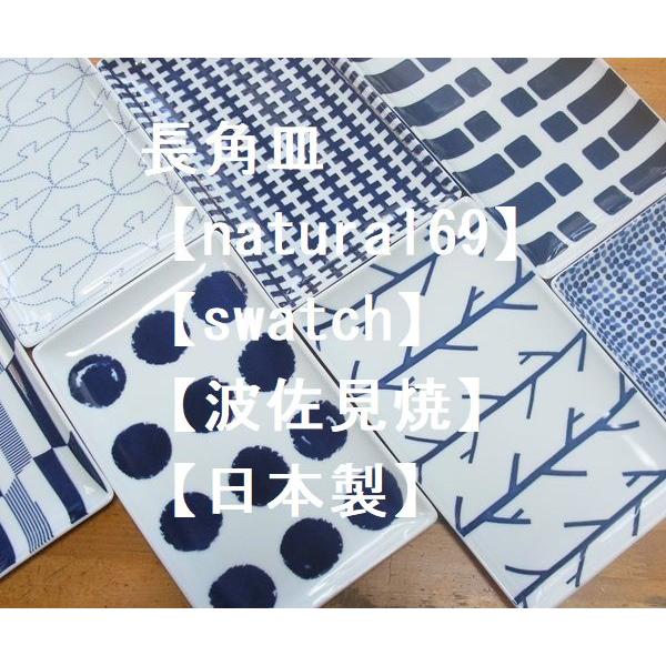 長角皿　波佐見焼　natural69　swatch　日本製　長角　和食器　スウォッチ　ナチュラルロック　かわいい　オシャレ　食洗機対応　食器　角皿　皿　長方形
