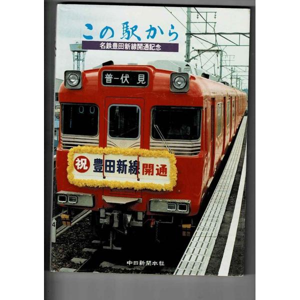 この駅から―名鉄豊田新線開通記念