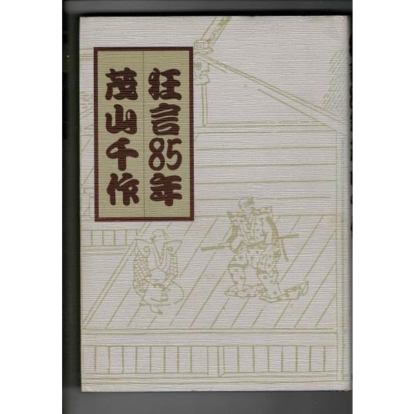 昭和59年初版、軽い経年やけ。天に薄く経年ジミ。本文良好