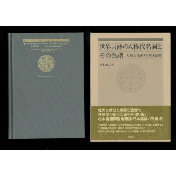 世界言語の人称代名詞とその系譜 人類言語史5万年の足跡」 世界言語の人称代名詞とその系譜 人類言語史5万年の足跡」