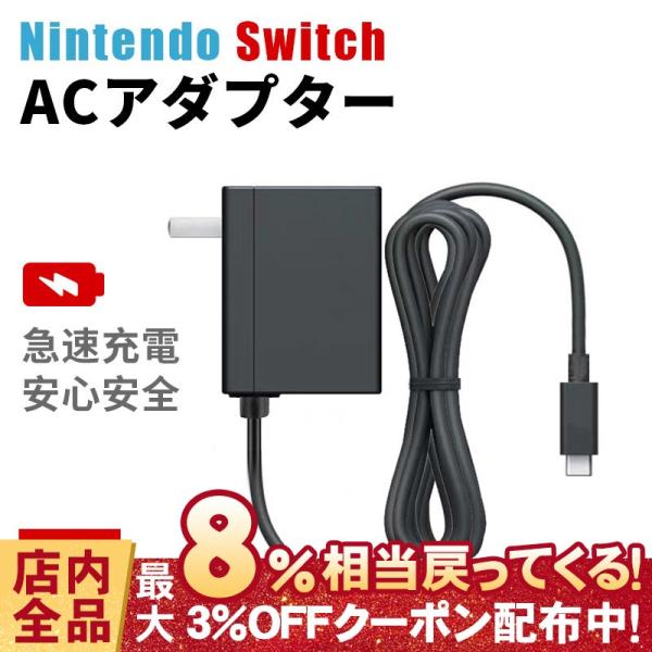 Switch 充電器 ACアダプター ニンテンドースイッチ Lite 即日発送③