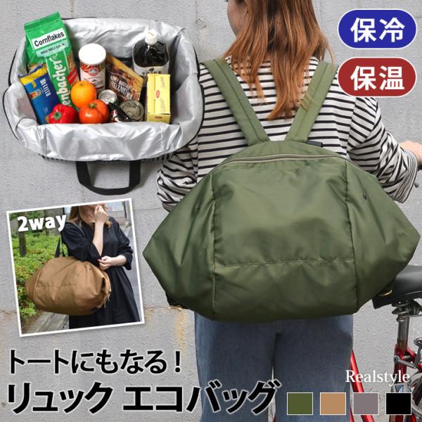 エコバッグの「重くて手が痛い問題」もこれで解決！おしゃれで機能的！リュックにもなるエコバッグレジかごに入る大きさで、入れ替える手間なし！両手が使え、お子様との買い物時や、荷物を持ったり自転車に乗る際にも活躍折りたたみできるので持ち運びにも便...