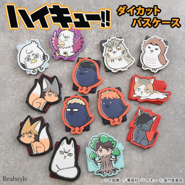 ハイキュー!! パスケース 公式ライセンス マスコット ダイカット キャラクター グッズ 定期ケース 定期入れ ICカード カード入れ アニメ 推し活 通勤 通学 薄型