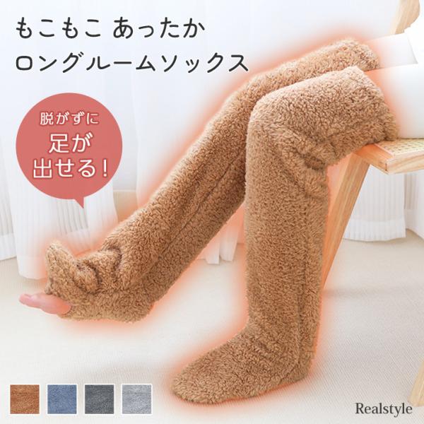熟睡スイッチ♪おやすみ靴下足先から膝上まで暖かいロングルームソックス肌触りの良いもこもこ生地で快適な履き心地。 履き口はゴム仕様で、らくらく履けて程よいフィット感。つま先部分が開閉でき、脱がずに足を出すこともできるので、スリッパやルームシュ...