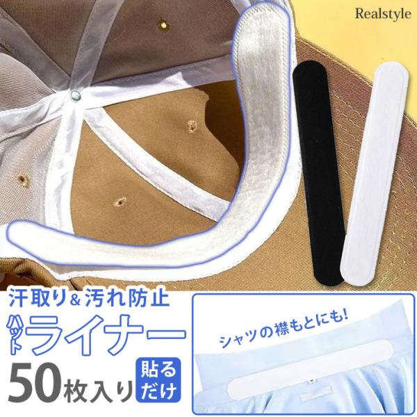 貼るだけでOK！使い捨てタイプのハットライナー額が触れるあたりにシートを貼ることで、ファンデーションや汗じみを防いでくれる便利アイテムお肌に触れる部分は柔らかな不織布素材を使用。自由にカットもできるので帽子の他にも、シャツやジャケットの襟も...