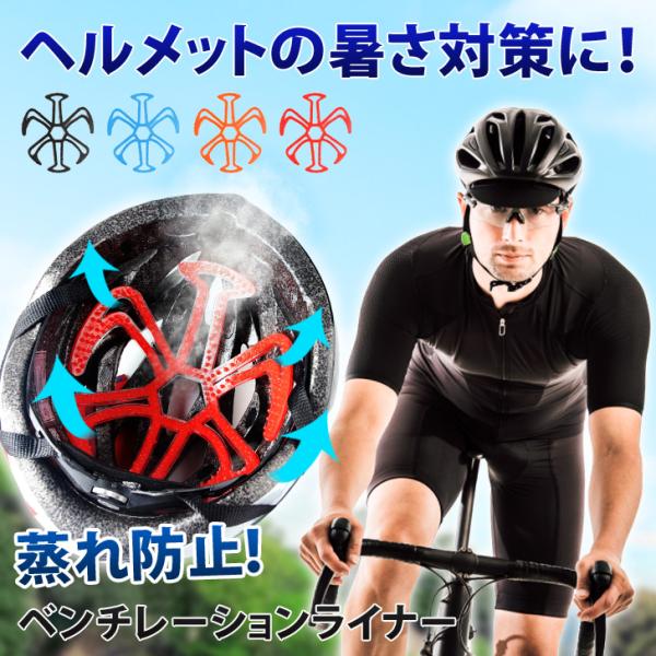 ヘルメットにらくらく取り付け！ベンチレーションライナー硬すぎず柔らかすぎないシリコン製パッド。ヘルメットと頭部に隙間を作り通気性を確保。汗による蒸れを防止し、暑さ対策に！髪がペタンコになってしまうのも軽減してくれます生産・入荷時期により若干...