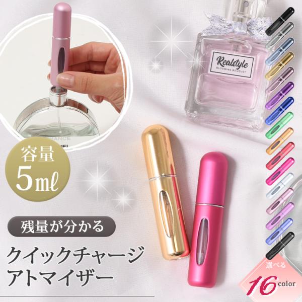 アトマイザー 香水 スプレー 5ml 詰め替えボトル 携帯 おしゃれ