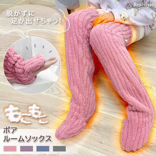 熟睡スイッチ♪おやすみソックスつま先からふとももまでしっかり冷え対策！ロングルームソックス肌触りの良いもこもこボアが暖かく、快適な履き心地履き口はゴム仕様でらくらく着用でき、程よいフィット感！つま先部分が開閉できて足を出せるので、スリッパや...