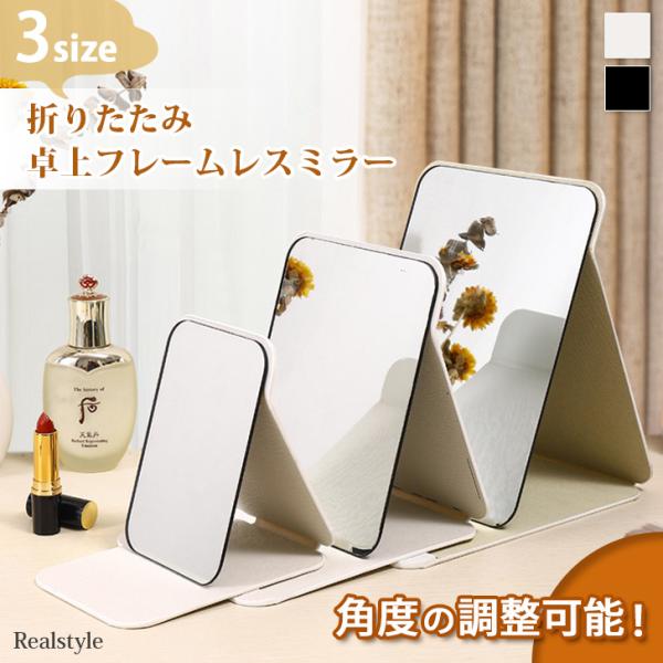 スマートなPUレザーの折りたたみ卓上ミラー角度を自由に調節できて使いやすい！ほこりが付きにくい鏡で鮮明さ長持ちフレームレスなので鏡面を広々とお使いいただけます薄くコンパクトに折りたためるので、収納や持ち運びにも便利！軽量設計なのも嬉しいポイ...