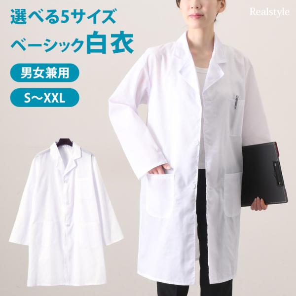 生地・生産の都合上、ほつれや襟裏に小さな穴がある場合がございます。予めご了承の上、お買い求めください。男女兼用の5サイズ展開！ベーシックな白衣綿混素材で涼しく、さらっと羽織れて快適な着用感。安さの理由は、薄手の生地のため多少のキズやミシンの...