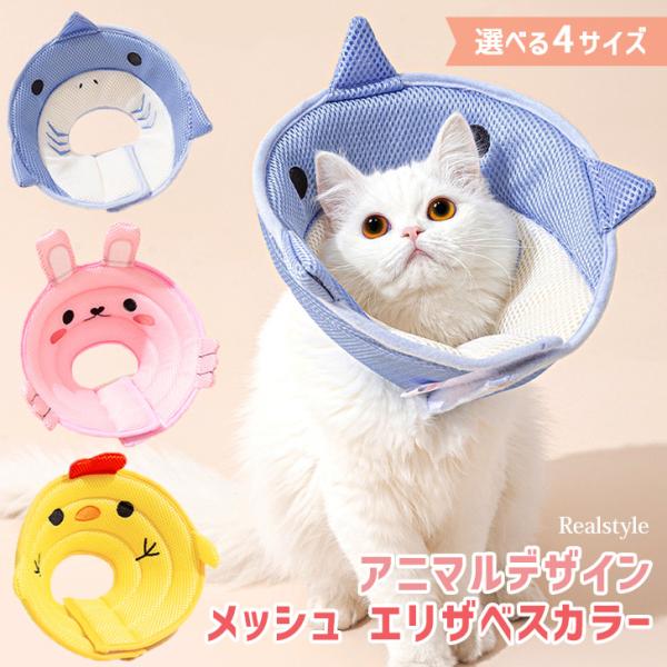 選べる4サイズ！アニマルデザインが可愛いエリザベスカラー首のサイズはベルクロテープで簡単に調節でき、着脱も簡単反対側に裏返すこともできるので、飲食しやすいのも嬉しいポイント！ネットに入れて洗濯機で丸洗い可サイズ(cm)/首周り/襟幅/外周/...