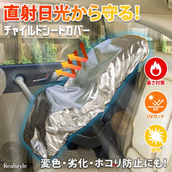 直射日光から守る！チャイルドシートカバー表面は熱や紫外線に強いアルミフィルムを使用し、裏面は不織布素材で熱の侵入を防ぐ二重構造！カバーを被せてコードを絞るだけで、取り付けらくらくチャイルドシートの表面温度の上昇を抑えますコンパクトに折り畳み...