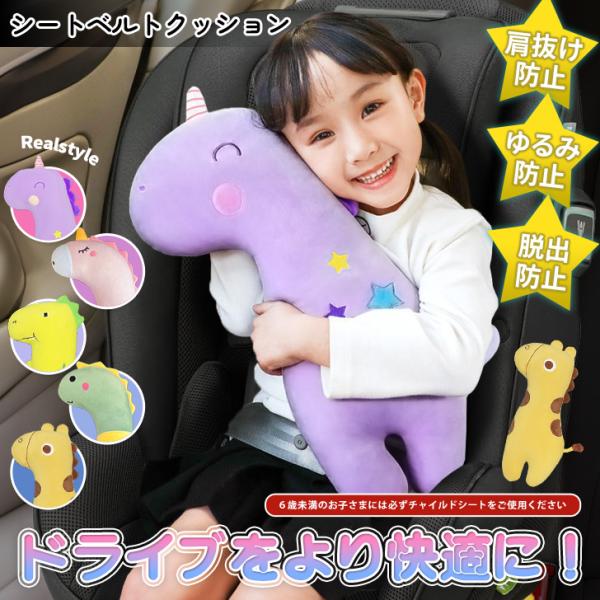 ドライブをより快適に怪獣シートベルトクッション5種類から選べてお子様も喜んでくれること間違いなし！素材にはふかふかで柔らかい綿と、肌触りの良い生地を使用ベルクロテープでベルトを挟むだけの簡単装着！首を支え負担を軽減してくれるのでドライブ中の...