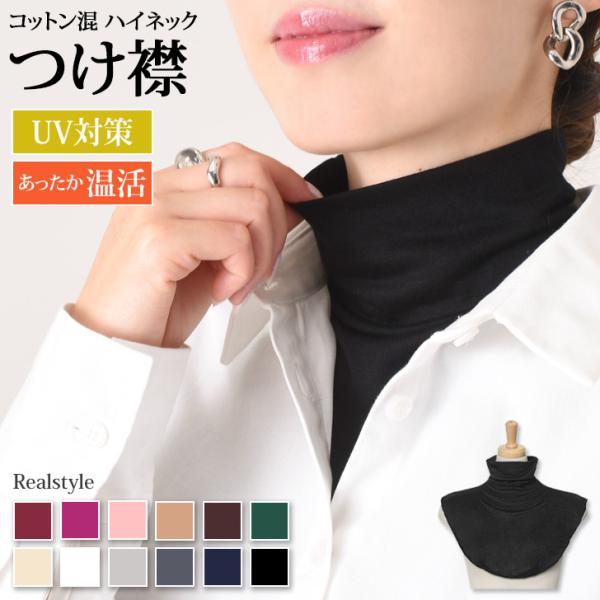 首元の冷えや日焼け対策に！ハイネックつけ襟普段のトップス(ニット・トレーナー・パーカー等)にプラスするだけ！コットンとレーヨンを使用し、伸縮性に優れ、さらりとした肌触り襟だけなので出先でもすぐに着脱でき、小さく折りたためるのでバッグに入れて...