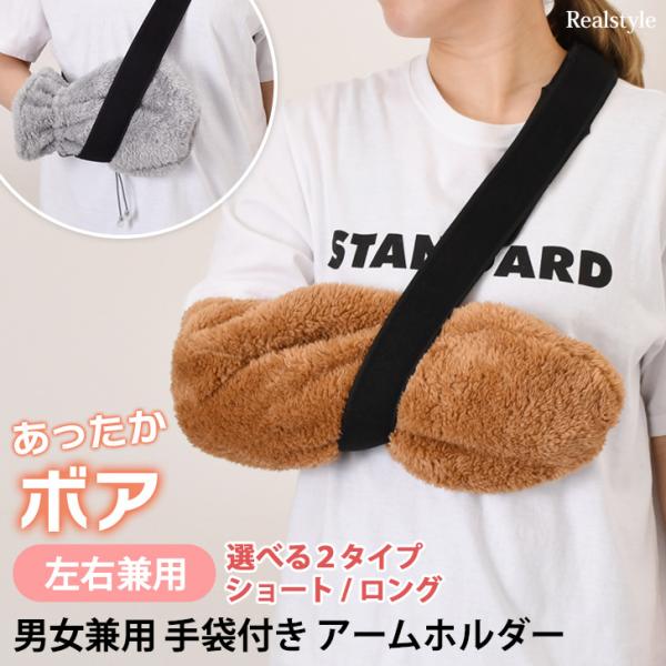 怪我をしててもあったかボア手袋付き骨折アームホルダー防寒性に優れたふわふわボアの手袋と、シンプルなアームホルダー(ベルト)の2点セット！サイズ(cm)/全長(手袋)/幅(手袋/最大)/ベルト(最大)/重さ(g)グレー(ショート)/27/18...