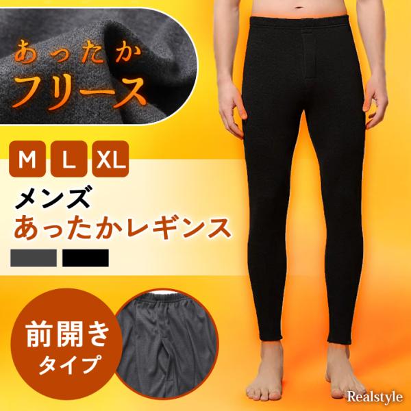前開きタイプのメンズフリースレギンス程よい厚さのフリース生地は室内でも屋外でも使いやすい！便利な前開きタイプサイズ(cm)/ウエスト/全長/重さ(g)M/55〜80/90〜100/125L/56〜84/92〜102/150XL/58〜88/...