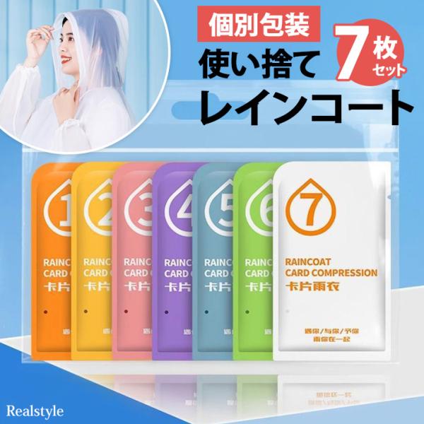 薄手で軽い！便利な使い捨て用レインコート7枚入り小さなパッケージで持ち運び、防災備蓄に最適▽様々なシーンで活躍！・通勤通学などの普段使いに・災害時の防災グッズとして備蓄・キャンプ登山などのアウトドアシーン・フェスやコンサートなど野外でのイベ...
