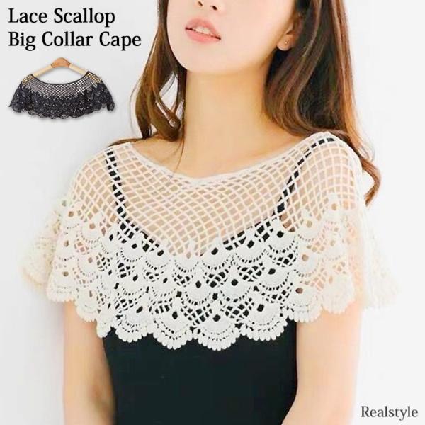 REAL STYLE（ファッション） ケープ 付け襟 つけ襟 レディース レース