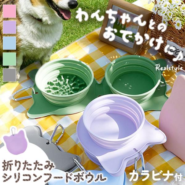 耳付きシルエットが可愛いポータブルフードボウル！柔らかなシリコン製の折りたたみ仕様カラビナ付きで持ち運びしやすく、お散歩や旅行などのお出かけに最適！サイズ(cm)/直径/全長(展開時)/ボウル高さ(最大)/重さ（g）本体/17/35/-/2...