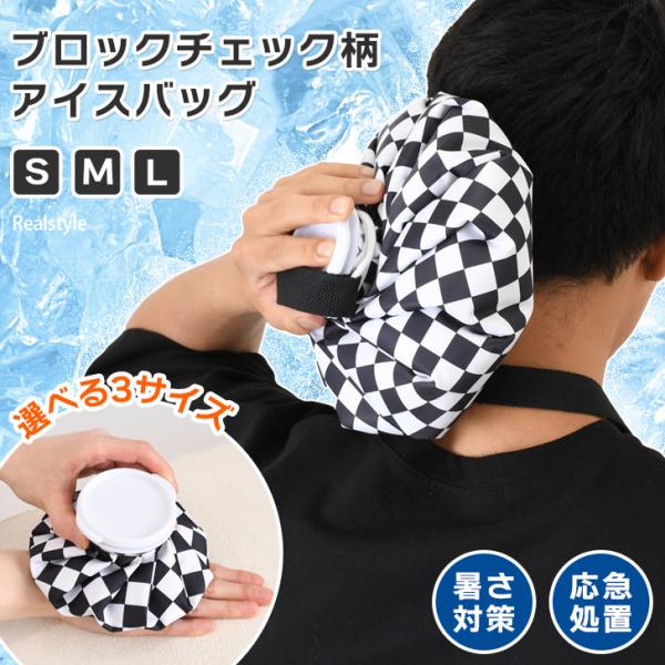 ブロックチェック柄がおしゃれなアイスバッグ怪我や熱中症の応急処置、暑さ対策に活躍！小さいサイズから大きいサイズまで選べる3サイズ展開サイズ(cm)/直径/投入口/重さ（g）S/15/5/70M/20/5/105L/25/5/129容量：『S...