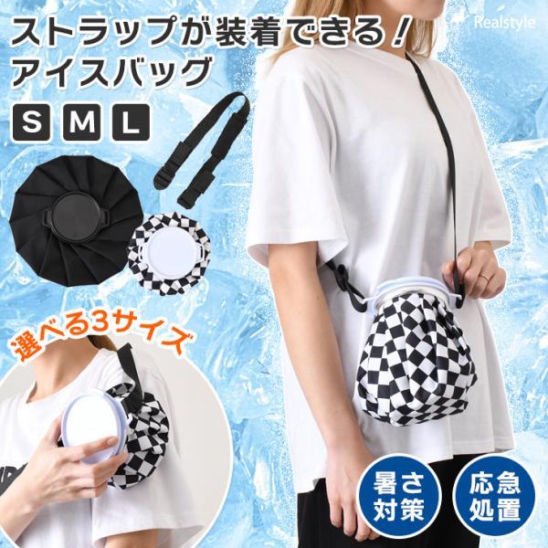 ブロックチェック柄とオールブラックがおしゃれなアイスバッグ怪我や熱中症の応急処置、暑さ対策に活躍！小さいサイズから大きいサイズまで選べる3サイズアイスバッグLサイズなら、500mlペットボトルを入れて保冷ボトルホルダーとしても◎持ち運びに便...