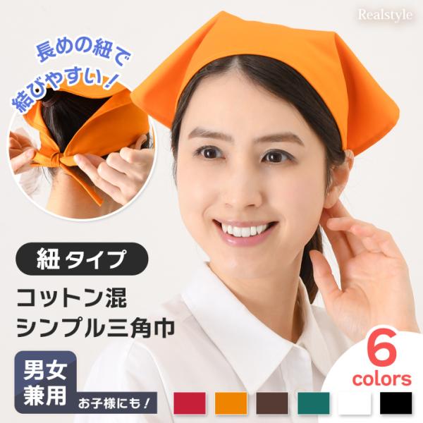 細めの紐付きで結びやすいシンプル三角巾！長さに余裕のある紐タイプなので、中央を合わせて結びやすく、フィット感もずれにくく、綺麗なシルエットを保ちますサイズ(cm)/縦/頭周り(紐含む)/重さ（g）-/30/100/34//生産：中国製素材：...