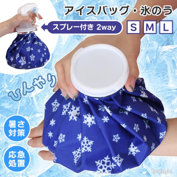 雪の結晶が可愛らしいアイスバッグ怪我や熱中症の応急処置、暑さ対策に活躍！フタを付け替えて氷のうorミストスプレーとして使える2way仕様！サイズ(cm)/直径/投入口/スプレー高さ/重さ(g)S/15/5/8.5/68M/20/5/8.5/...