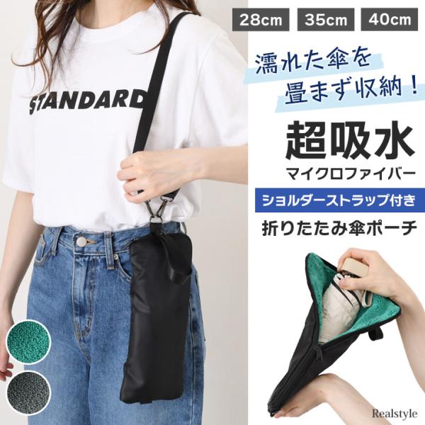 REAL STYLE 傘カバー 折りたたみ傘 ケース 超吸水 水滴 折り畳み傘