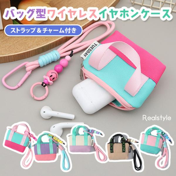 REAL STYLE チャーム キーホルダー バッグアクセサリー イヤホンケース