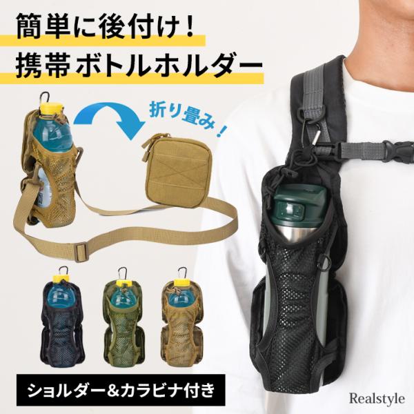 マルチに使える携帯ミリタリーボトルホルダーそれぞれ取り外し可能なカラビナとショルダー、背面にスナップボタン式のベルトループを配置したマルチWAY仕様！リュックやベルト・ベストなどに後付けしたり、単体で斜めがけ・肩掛けできるので持ち運びに便利...