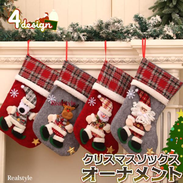 選べる4種類！クリスマスソックスのオーナメント立体的なクリスマスモチーフをあしらった可愛らしいデザイン！サイズ(cm)/縦/横/重さ（g）-/39/24/42〜63//生産：中国製素材：フェルト、ポリエステル、他種類：サンタ(グレー)雪だる...
