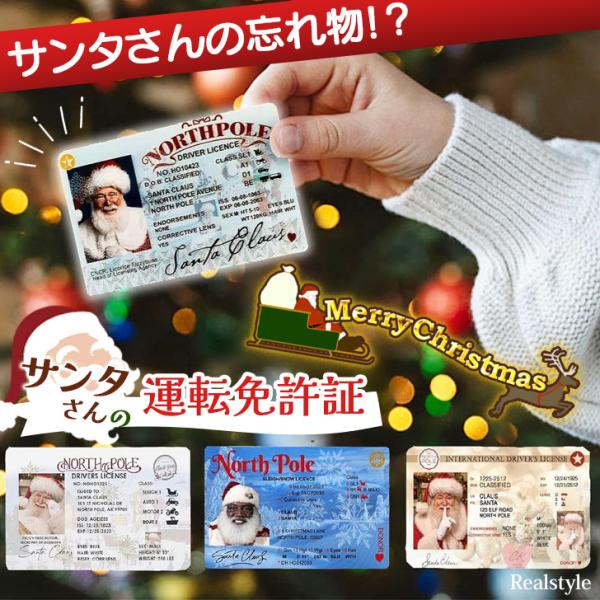 サンタさんの忘れ物！？選べる4種類の運転免許証クリスマスの夜、プレゼントを届けに来たサンタさんがおうちにうっかり忘れ物！顔写真と情報がプリントされた、まるで本物のようなデザイン◎サイズ(cm)/縦/横/重さ（g）-/5.4/8.5/6素材：...