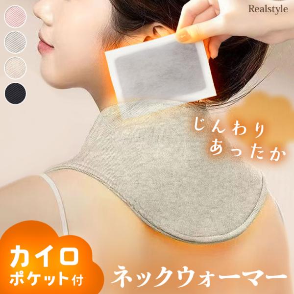 カイロポケット付き！コットン混カシミヤタッチネックウォーマーポケットにカイロを入れることで首・肩回りを温めて血流を促進し、体を内側から効率よく温めてくれますサイズ(cm)/首回り/幅(最大)/重さ(g)-/46/14/34カイロポケット(内...