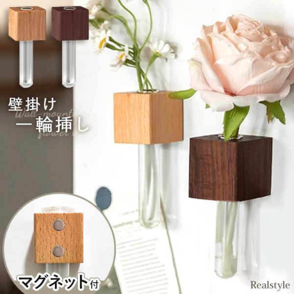一輪挿し 壁掛け マグネット式 花瓶 生花 造花 木製 キューブ