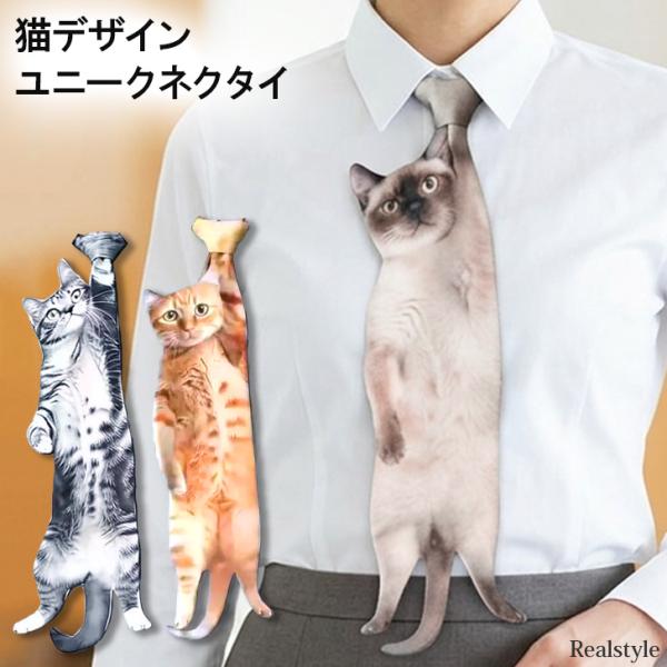 ネクタイ レディース メンズ 猫 ねこ おもしろ おしゃれ かわいい パーティー イベント スーツ シャツ 面白い ユニーク レトロ プレゼント