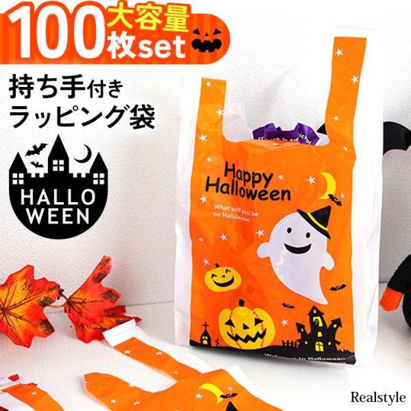 ハロウィン ラッピング袋 100枚入り ギフト お菓子 配る 手提げ 持ち手 ラッピング袋 ポリ袋 キャンディバッグ イベント パーティー