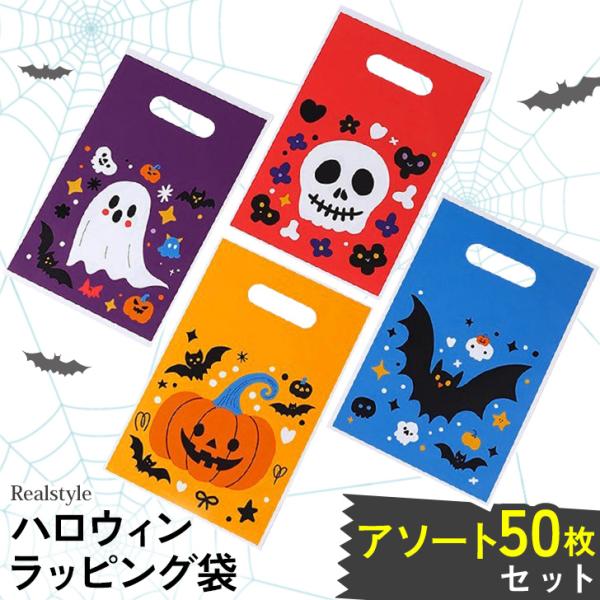 ハロウィン ラッピング袋 50枚入り ギフト お菓子 配る 手提げ 持ち手 ラッピング袋 ポリ袋 キャンディバッグ イベント パーティー