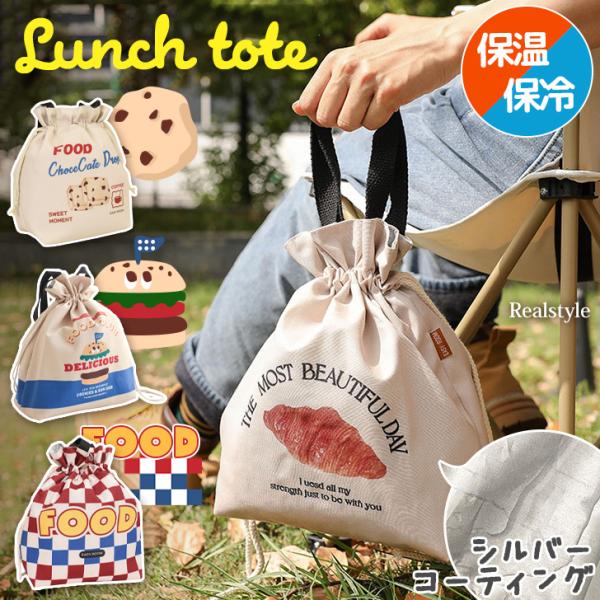 ランチバッグ 保冷 保温 巾着 ランチトート バッグ レディース メンズ