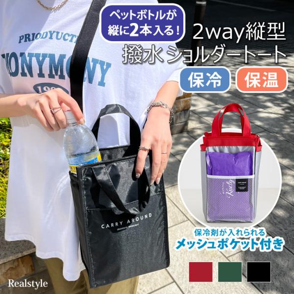 保冷バッグ ショルダーバッグ ペットボトルホルダー 2本 入る ボトル