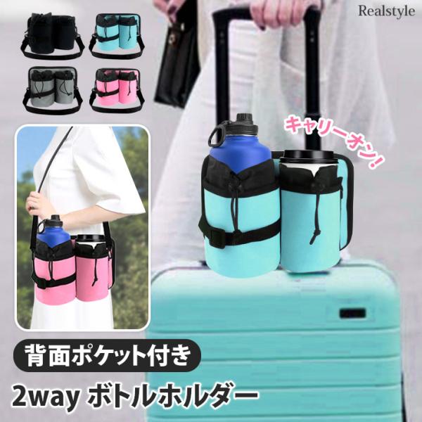 ドリンクホルダー スーツケース キャリーケース 旅行 トラベル ペットボトルカバー 水筒 保冷 保温 ショルダー 斜めがけ 肩掛け カップ 爆買