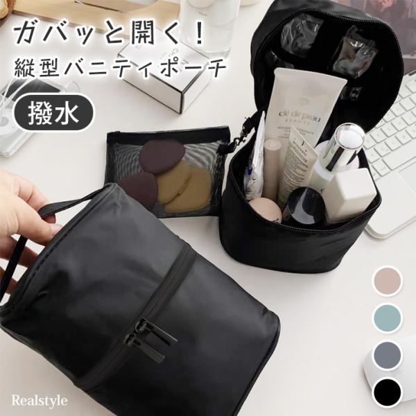 REAL STYLE バニティポーチ 大容量 縦型 化粧ポーチ メイクポーチ