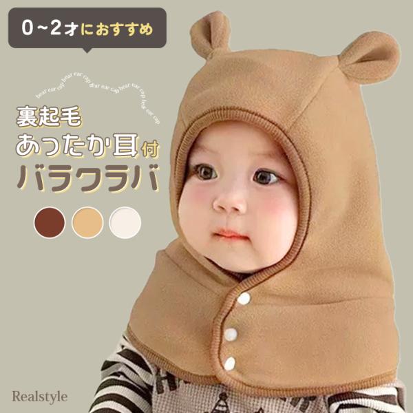 可愛く防寒してくれるベビーサイズバラクラバ耳付きデザインに頭から首まですっぽり包む可愛らしいシルエットサイズ(cm)/全長/首回り/重さ（g）-/30/42/72推奨年齢：0〜2歳頃まで生産：中国製素材：ポリエステルカラー：ブラウンアイボリ...