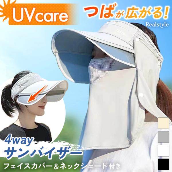 サンバイザー 日よけ帽子 レディース キャップ 日焼け防止 夏 UVケア 日除け つば広 首 ネックカバー 顔 ゴルフ 自転車 紫外線対策